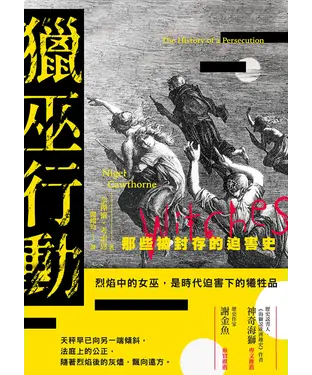 書封 獵巫行動：那些被封存的迫害史