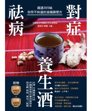 書封 對症祛病養生酒：超過365帖你所不知道的滋補調理方