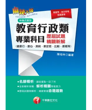 書封 教育行政類專業科目歷屆試題精闢新解〈含教行、教心、測統、教史哲、比較、教概等〉