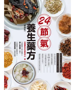 書封 24節氣養生藥方
