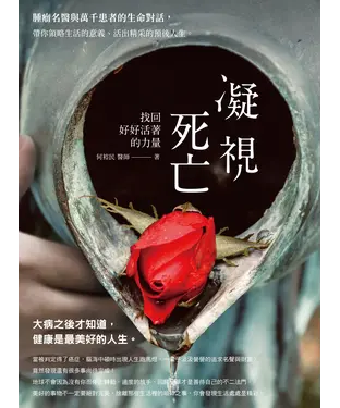 書封 凝視死亡，找回好好活著的力量！腫瘤名醫與萬千患者的生命對話，帶你領略生活的意義、活出精采的預後人生