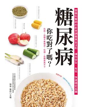 書封 糖尿病，你吃對了嗎？營養科醫師的飲食調養黃金法則，讓你安全、有效、快速穩定血糖