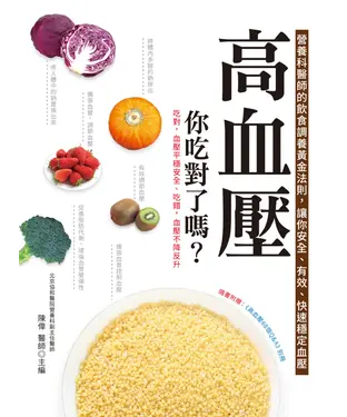 書封 高血壓，你吃對了嗎？營養科醫師的飲食調養黃金法則，讓你安全、有效、快速穩定血壓