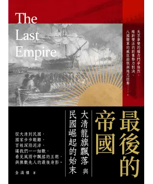 書封 最後的帝國：大清龍旗飄落與民國崛起的始末