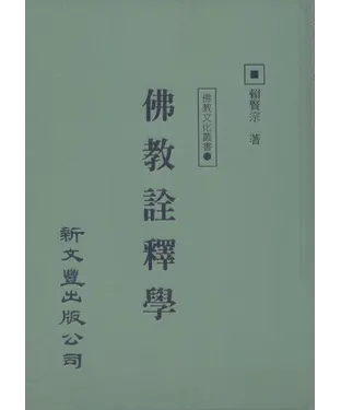書封 佛教詮釋學