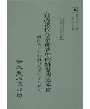 書封 臺灣當代在家佛教中的維鬘傳道協會：一個區域性佛教新興教團個案的探討