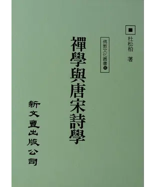 書封 禪學與唐宋詩學