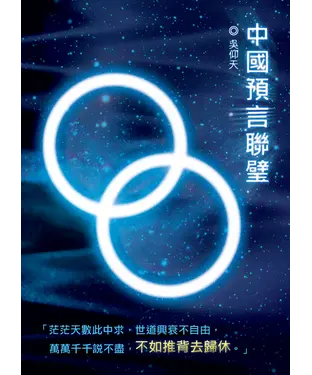 書封 中國預言聯璧