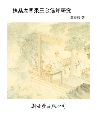 書封 扶桑太帝東王公信仰研究