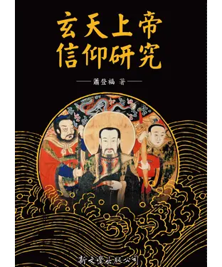 書封 玄天上帝信仰研究