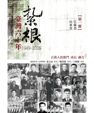 書封 紮根台灣六十年〈一〉