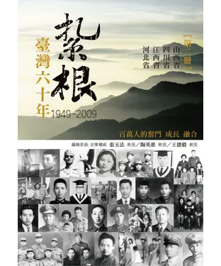 書封 紮根台灣六十年〈二〉