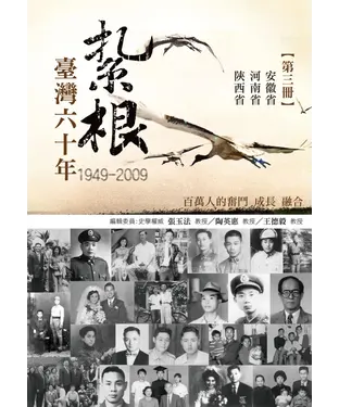 書封 紮根台灣六十年〈三〉