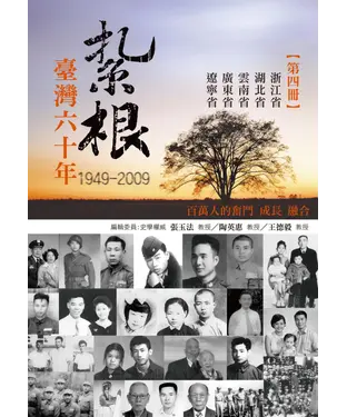書封 紮根台灣六十年〈四〉