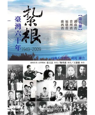 書封 紮根台灣六十年〈五〉