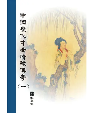 書封 中國歷代才女情緣傳奇〈一〉