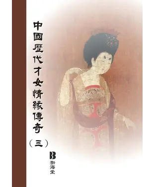 書封 中國歷代才女情緣傳奇〈三〉