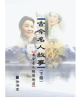 書封 古今名人故事〈下冊〉