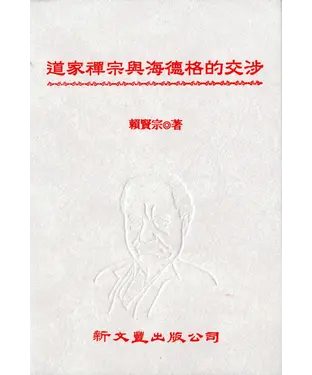 書封 道家禪宗與海德格的交涉