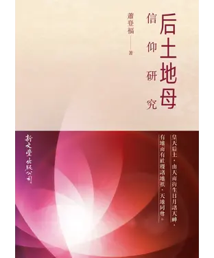 書封 后土地母信仰研究