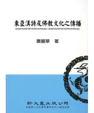 書封 東亞漢詩及佛教文化之傳播