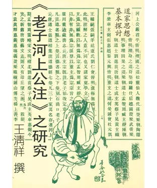 書封 道家思想基本探討《老子河上公注》之研究
