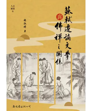 書封 蘇軾遷謫文學與佛禪之關係