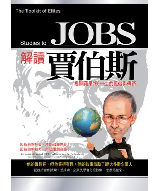 書封 解讀賈伯斯：揭開蘋果CEO一生的孤傲與傳奇