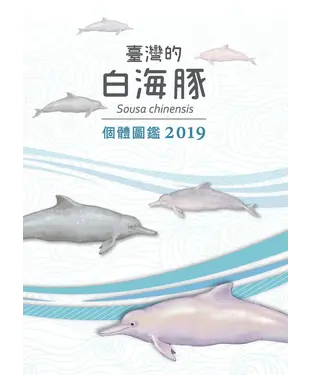 書封 臺灣的白海豚：個體圖鑑 2019