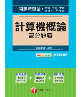 書封 計算機概論高分題庫