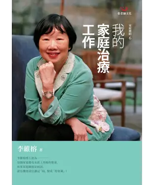 書封 我的家庭治療工作