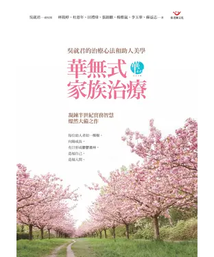 書封 華無式家族治療：吳就君的治療心法和助人美學