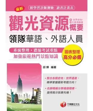 書封 觀光資源概要〈包括台灣史地、觀光資源維護〉 【華語、外語領隊人員】