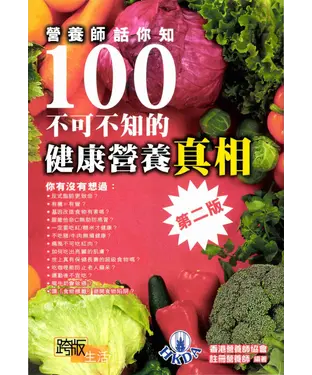 書封 營養師話你知100不可不知健康營養真相