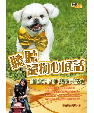 書封 聽聽寵物心理話－動物傳心術與寶貝談心