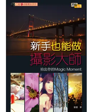 書封 超讚相輕鬆拍系列－新手也能做攝影大師