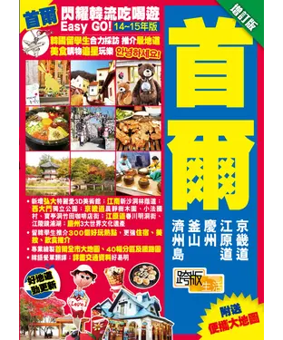 書封 閃耀韓流吃喝遊Easy GO！【14～15年版】：首爾【增訂版】