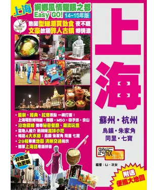 書封 婀娜風情耀眼之都Easy GO！【14-15年版】：上海