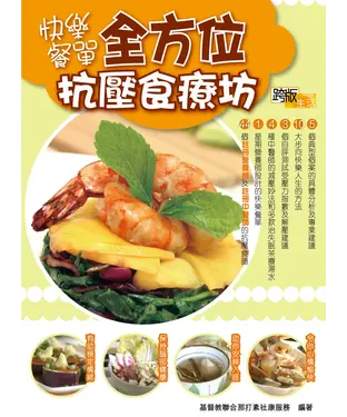 書封 快樂餐單全方位抗壓食療坊