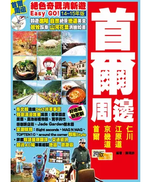 書封 絕色奇觀清新遊Easy GO！：首爾周邊