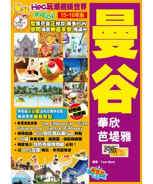 書封 Hea玩潮遊嘆世界Easy GO！：曼谷