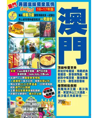 書封 異國滋味獨家風情Easy GO！：澳門