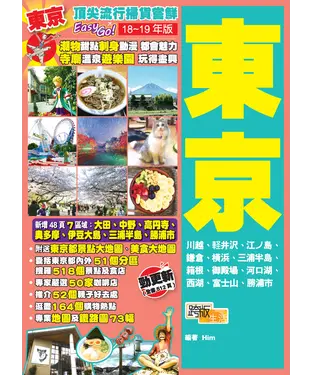 書封 頂尖流行掃貨嘗鮮EasyGO！東京（18－19年版）