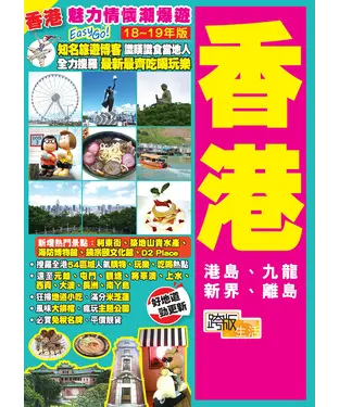 書封 魅力情懷潮爆遊EasyGO！香港（18－19年版）