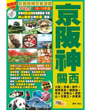 書封 紅楓粉櫻古意漫遊EasyGO！京阪神關西（18－19年版）