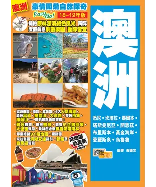 書封 豪情闖蕩自然探奇EasyGO！澳洲（18－19年版）