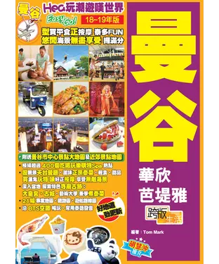 書封 Hea玩潮遊嘆世界EasyGO！曼谷（18－19年版）
