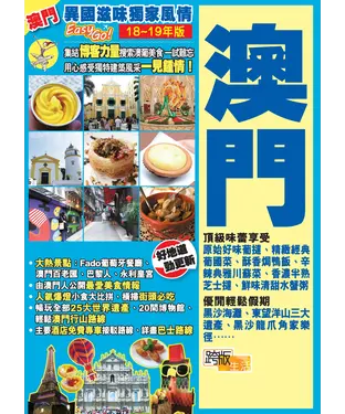 書封 異國滋味獨家風情EasyGO！澳門（18－19年版）