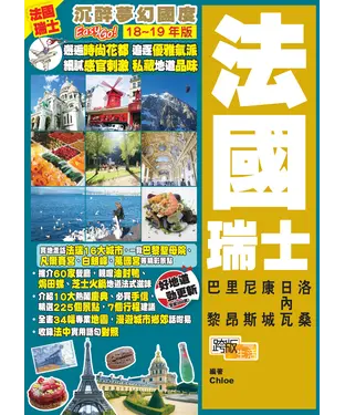 書封 沉醉夢幻國度EasyGO！法國瑞士（18－19年版）