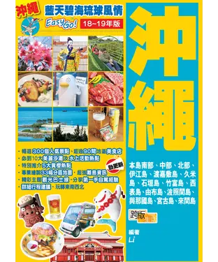 書封 藍天碧海琉球風情EasyGO！沖繩（18－19年版）